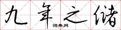 九年之储怎么写好看