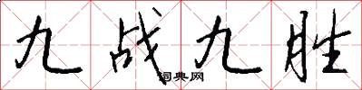 九战九胜怎么写好看