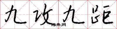 九攻九距怎么写好看