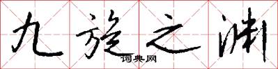 九旋之渊怎么写好看