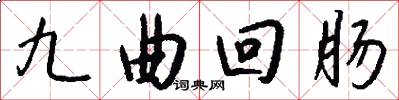 九曲回肠怎么写好看