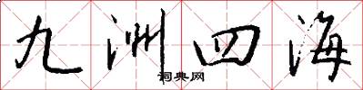 九洲四海怎么写好看