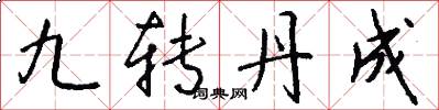 九转丹成怎么写好看