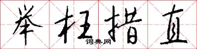举枉措直怎么写好看