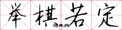 举棋若定怎么写好看