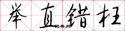 举直错枉怎么写好看