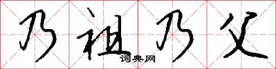 乃祖乃父怎么写好看