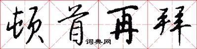 顿首再拜怎么写好看