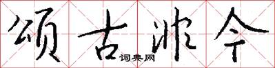颂古非今怎么写好看