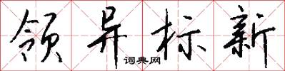 领异标新怎么写好看