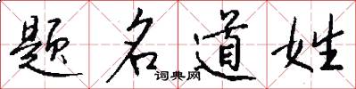 题名道姓怎么写好看