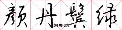 颜丹鬓绿怎么写好看