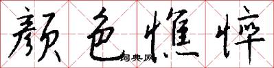 颜色憔悴怎么写好看