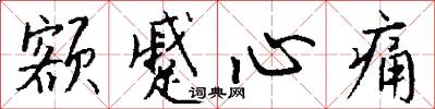 额蹙心痛怎么写好看