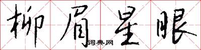 柳眉星眼怎么写好看