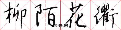 柳陌花衢怎么写好看
