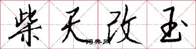 柴天改玉怎么写好看