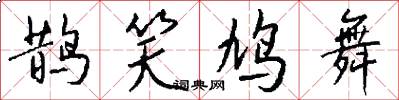 鹊笑鸠舞怎么写好看