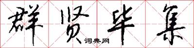 群贤毕集怎么写好看