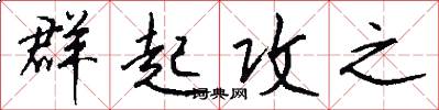 群起攻之怎么写好看