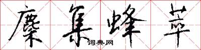 麇集蜂萃怎么写好看