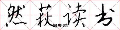 然荻读书怎么写好看