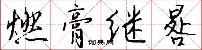 燃膏继晷怎么写好看