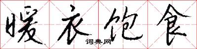 暖衣饱食怎么写好看