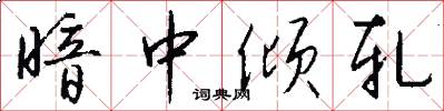 暗中倾轧怎么写好看