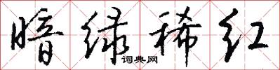 暗绿稀红怎么写好看
