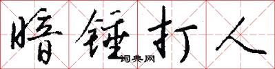 暗锤打人怎么写好看