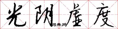 光阴虚度怎么写好看