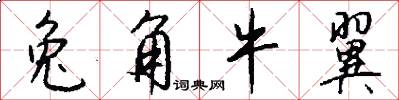 兔角牛翼怎么写好看