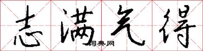 志满气得怎么写好看