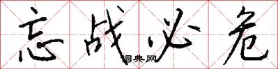 忘战必危怎么写好看