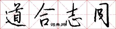 道合志同怎么写好看