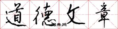 道德文章怎么写好看