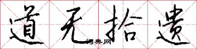 道无拾遗怎么写好看