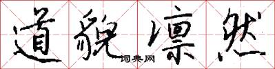 道貌凛然怎么写好看