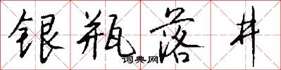 银瓶落井怎么写好看