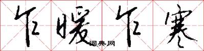 乍暖乍寒怎么写好看