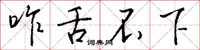 咋舌不下怎么写好看