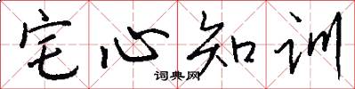 宅心知训怎么写好看