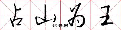 占山为王怎么写好看