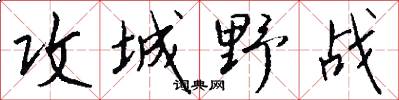 攻城野战怎么写好看