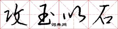 攻玉以石怎么写好看