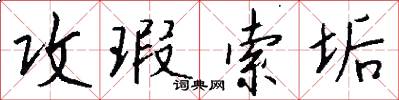 攻瑕索垢怎么写好看