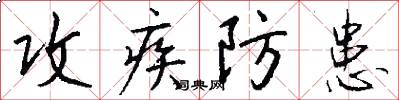 攻疾防患怎么写好看