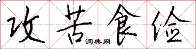 攻苦食俭怎么写好看