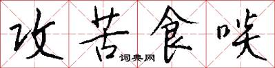 攻苦食啖怎么写好看